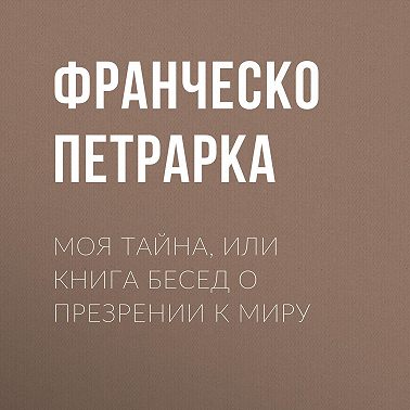 Моя тайна, или Книга бесед о презрении к миру