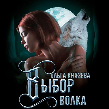 Выбор волка