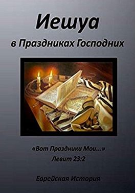 Иешуа в Праздниках Господних