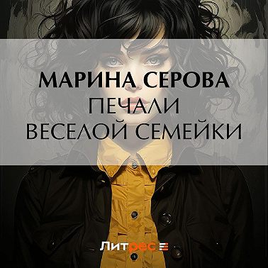 Печали веселой семейки