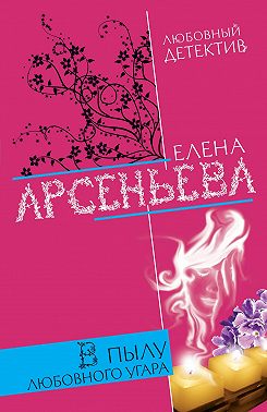 В пылу любовного угара