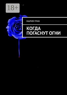 Когда погаснут огни