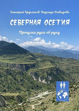 Северная Осетия. Прогулки рука об руку