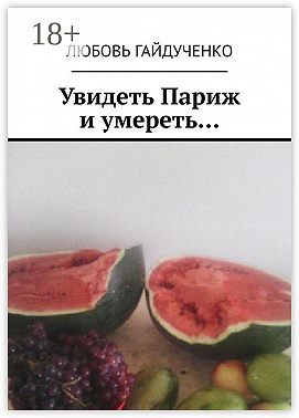 Увидеть Париж и умереть…