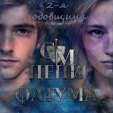 Цепи Фатума. Глава 5. Оковы забвения