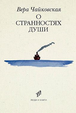О странностях души
