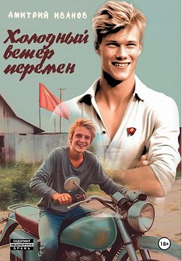 Холодный ветер перемен