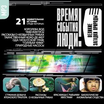 Великие загадки природы