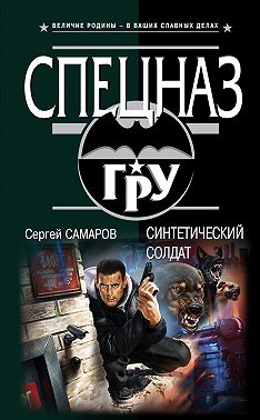 Синтетический солдат