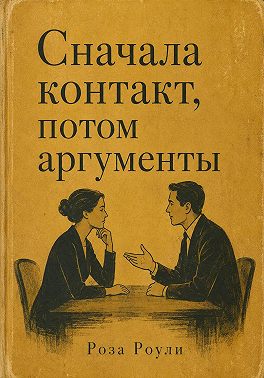 Сначала контакт, потом аргументы