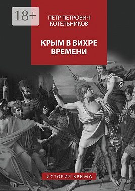Крым в вихре времени. История Крыма