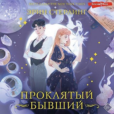 Проклятый бывший
