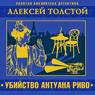 Убийство Антуана Риво