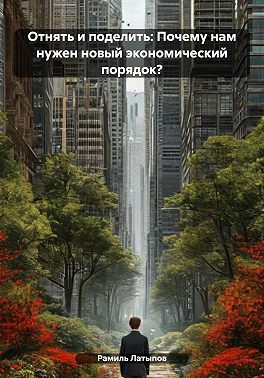 Отнять и поделить: Почему нам нужен новый экономический порядок?