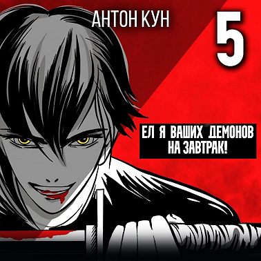 Ел я ваших демонов на завтрак! Том 5