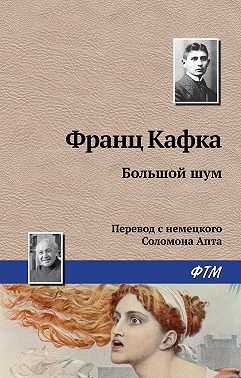 Большой шум