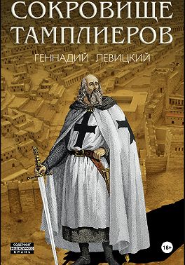 Сокровище тамплиеров