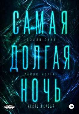Самая долгая ночь. Часть 1