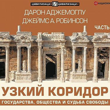 Узкий коридор. Часть 2