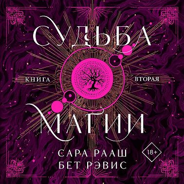Судьба магии. Книга вторая