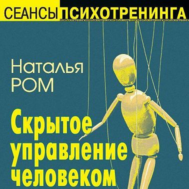 Скрытое управление человеком. НЛП в действии