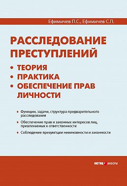 Расследование преступлений: теория, практика, обеспечение прав личности