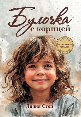 Булочка с корицей