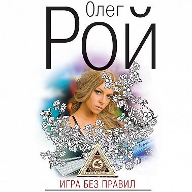 Игра без правил