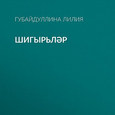 Шигырьләр