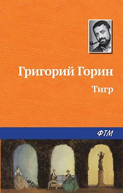 Тигр