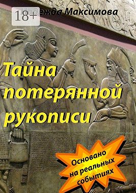 Тайна потерянной рукописи