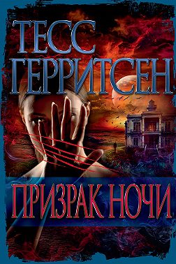 Призрак ночи