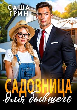 Садовница для бывшего