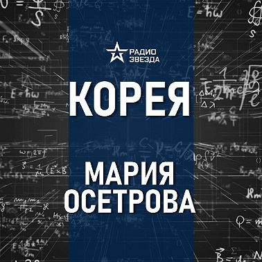 Правда и мифы о корейской кухне. Лекция востоковеда Марии Осетровой
