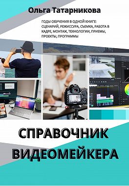 Справочник видеомейкера