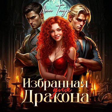 Избранная для Дракона