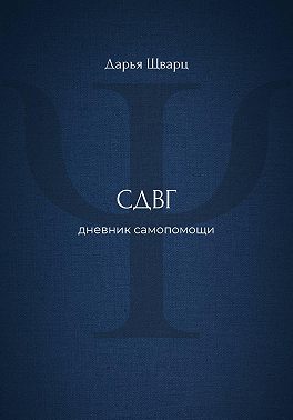 СДВГ: дневник самопомощи