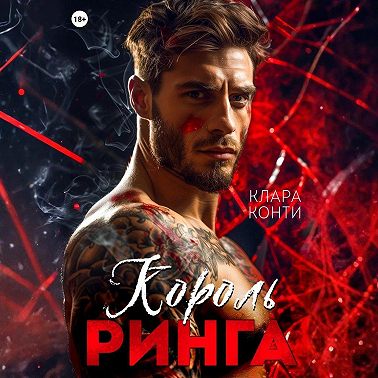 Король ринга