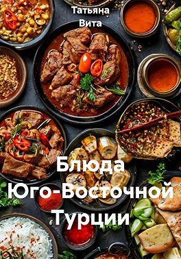 Блюда Юго-Восточной Турции