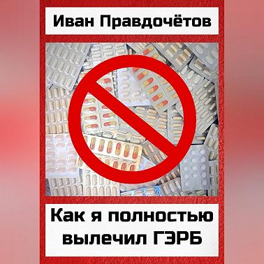 Как я полностью вылечил ГЭРБ