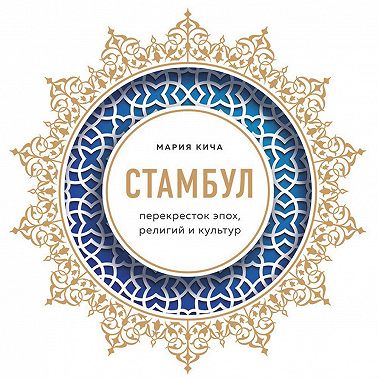 Стамбул. Перекресток эпох, религий и культур