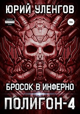Полигон-4. Бросок в Инферно