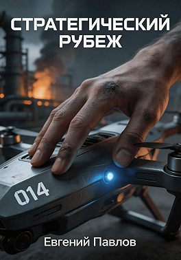 Стратегический рубеж