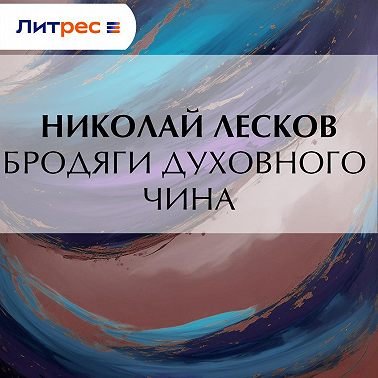 Бродяги духовного чина