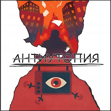 Антиутопия = плагиат