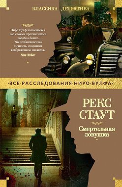 Смертельная ловушка