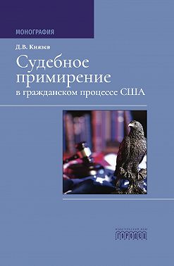 Судебное примирение в гражданском процессе США