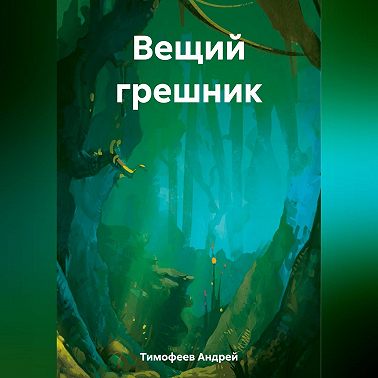 Вещий грешник