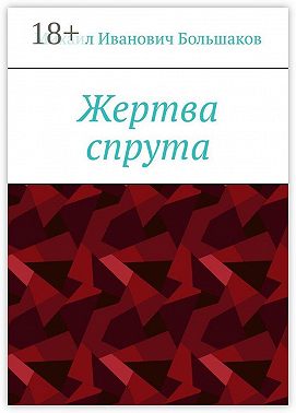 Жертва спрута