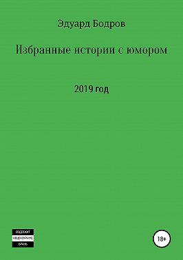 Избранные истории с юмором